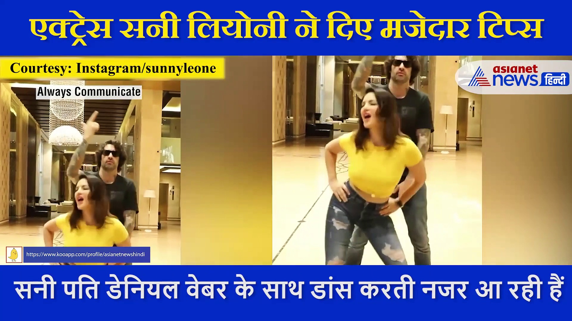 Sunny Leone  ने  बताया कामयाब शादी चाहते हैं तो इन 5 टिप्स को फॉलो करें