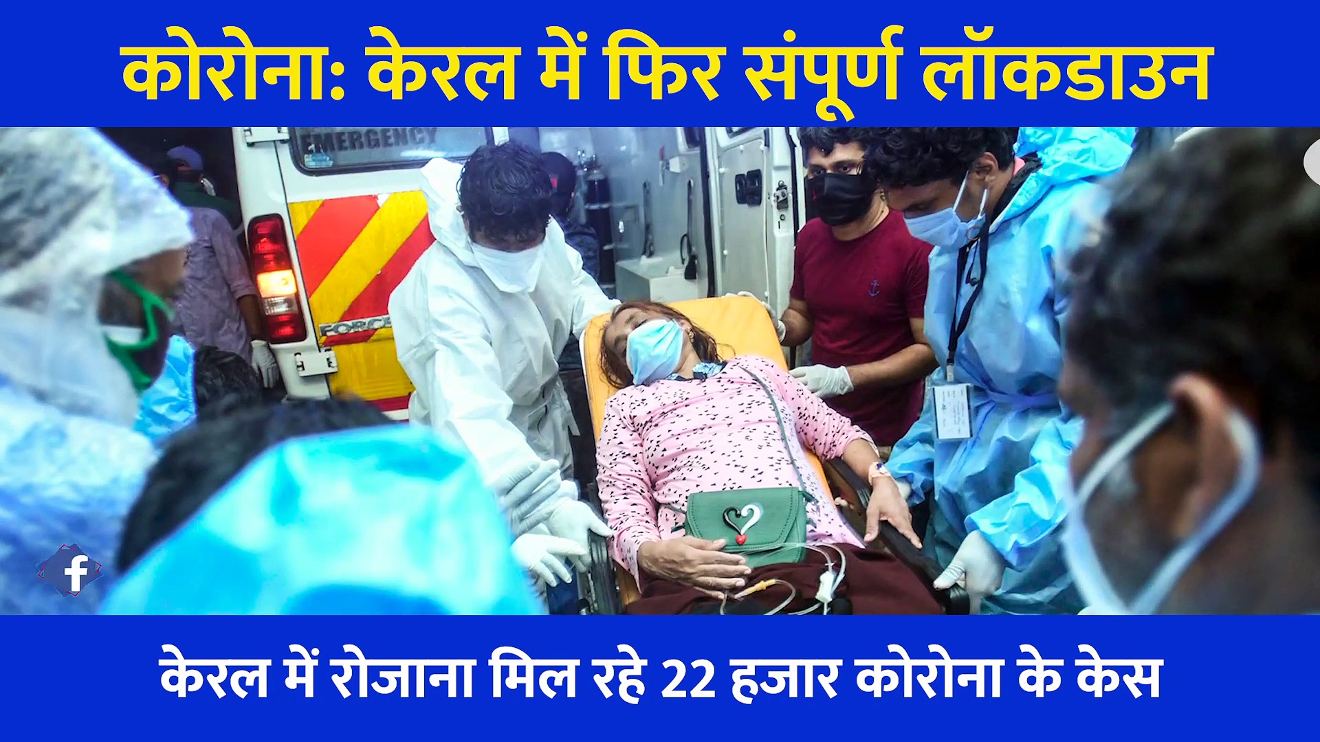 इस राज्य में तेजी से बढ़ रहे कोरोना के मामले, फिर लगा संपूर्ण लॉकडाउन