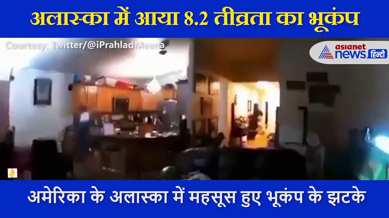 8.2 तीव्रता का भूकंप से कांपा अमेरिका का अलास्का, प्रशासन ने जारी की सुनामी की चेतावनी