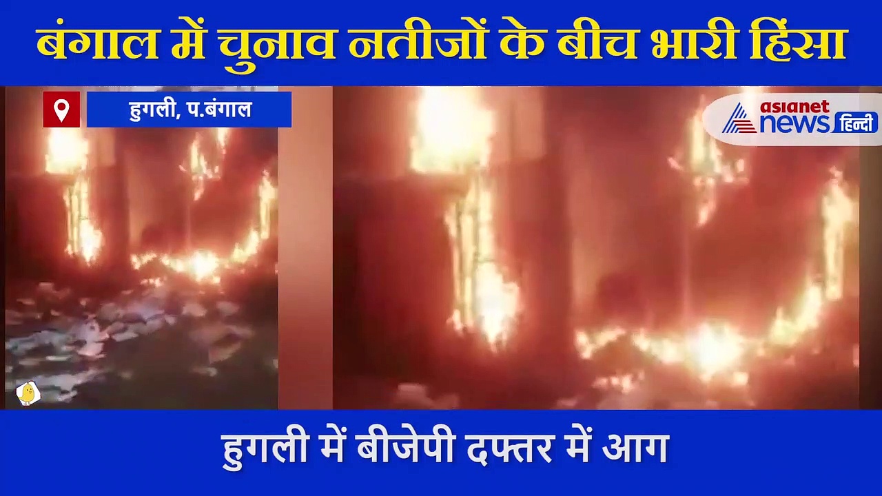 VIDEO:बंगाल में चुनाव नतीजों के बीच भारी हिंसा, उपद्रवियों ने बीजेपी दफ्तर में आग लगाई