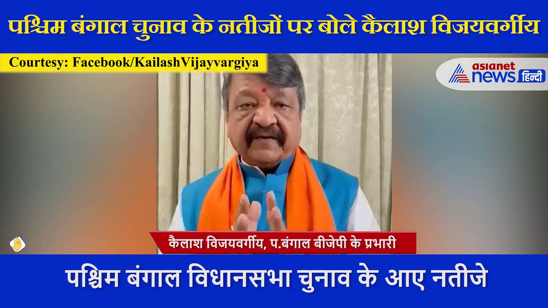 प बंगाल चुनाव के नतीजों पर बोले कैलाश विजयवर्गीय, कहा- जीत की खुशी में हमारे कार्यालयों को नुकसान न पहुंचाएं