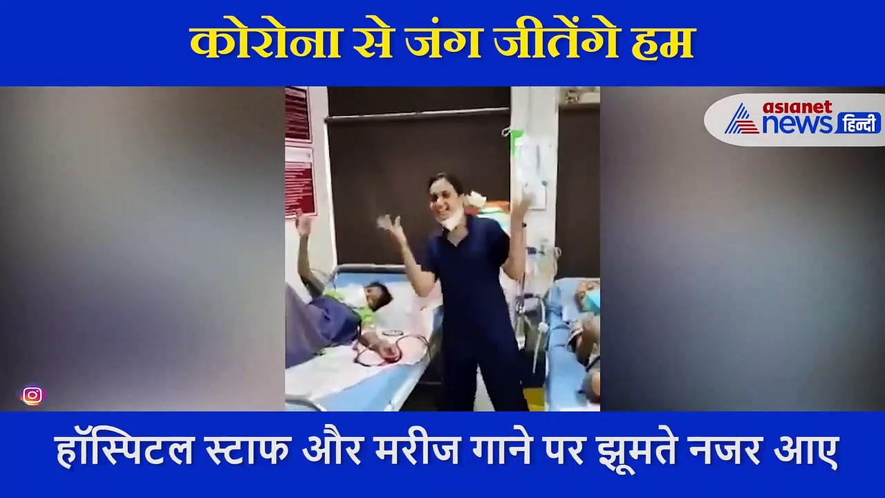 हंसते-हंसते कट जाए रस्ते गीत पर कोविड सेंटर में मरीजों ने किया डांस, वायरल हो रहा वीडियो