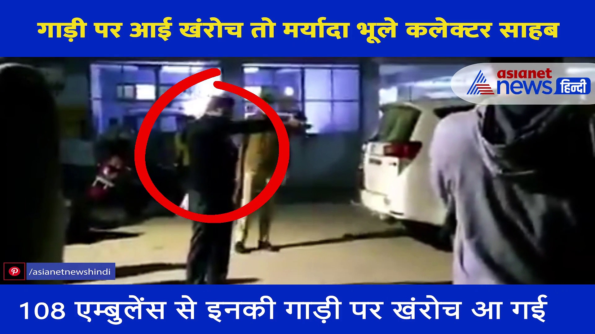 एम्बुलेंस से गाड़ी पर आई खंरोच तो शब्दों की मर्यादा भूले कलेक्टर साहब, खड़े होकर सुनाईं गालियां