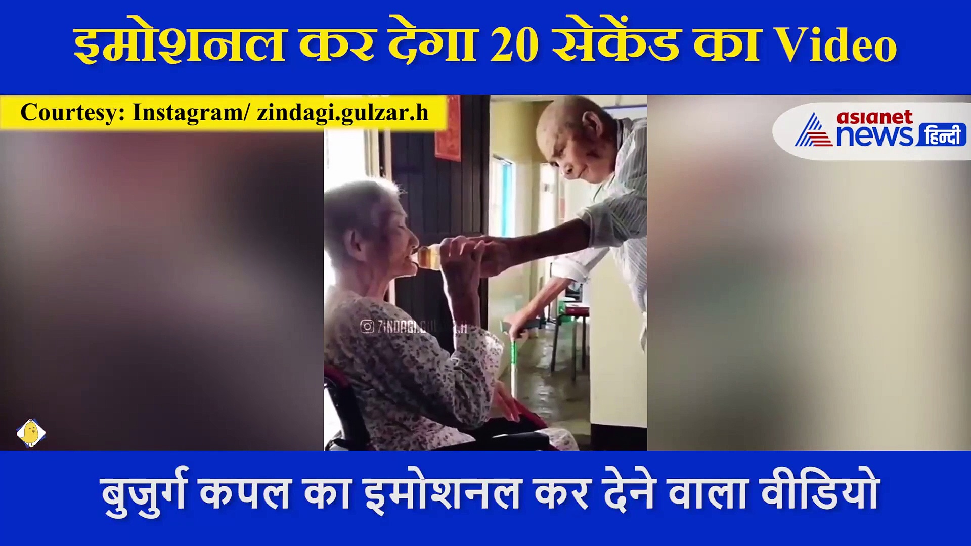 पति ने बेबी बोतल से बुजुर्ग पत्नी को पिलाया पानी, इमोशनल कर देगा 20 सेकेंड का Video
