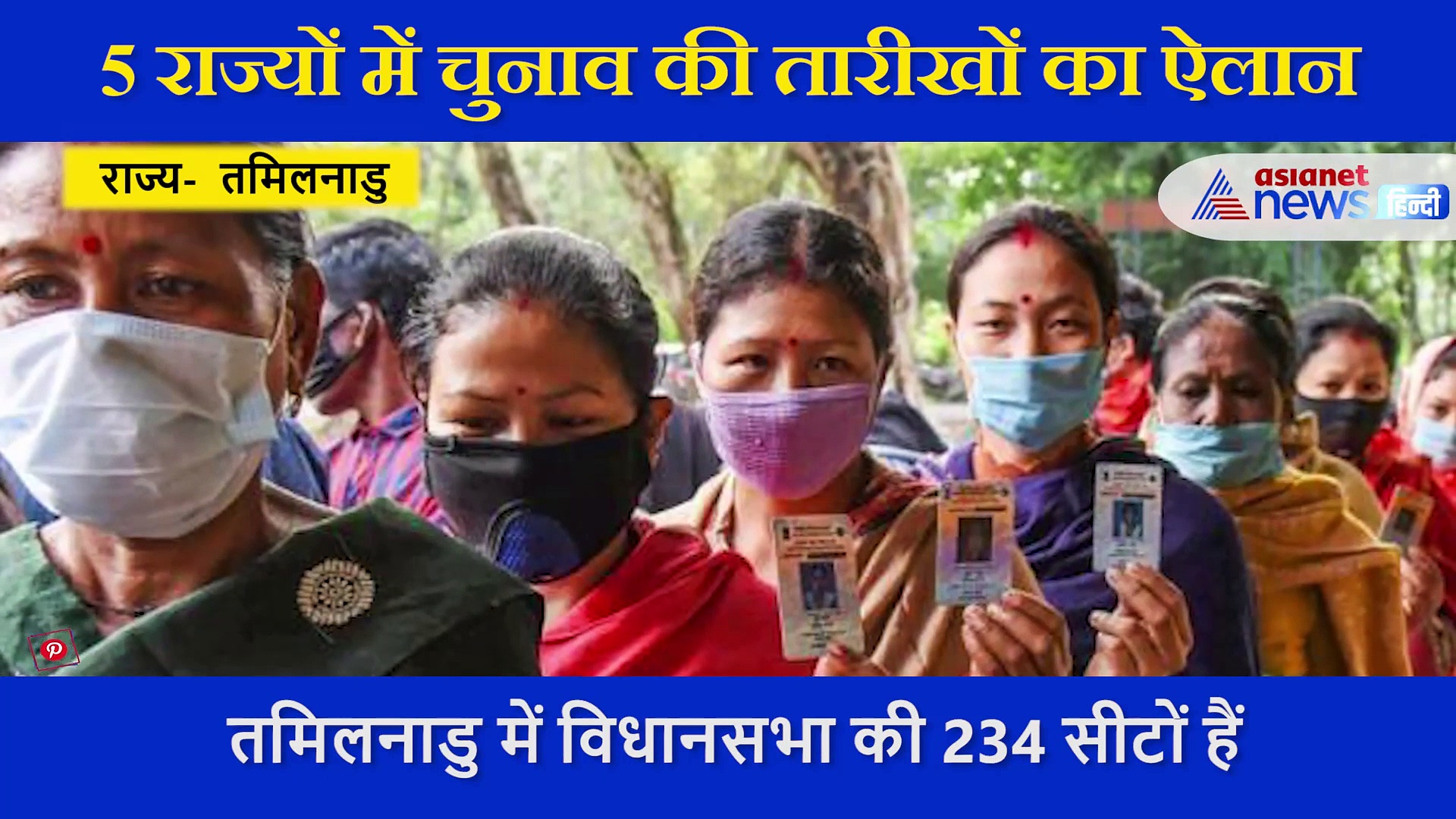 पं. बंगाल-असम-तमिलनाडु-केरल और पुडुचेरी में विस चुनाव की तारीखों का देखें फुल Time Table