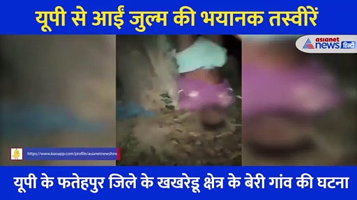 यूपी से आईं जुल्म की भयानक तस्वीरें...वो रहम रहम चिल्लाता रहा, दरिंदों ने पार कर दी सारी सीमाएं