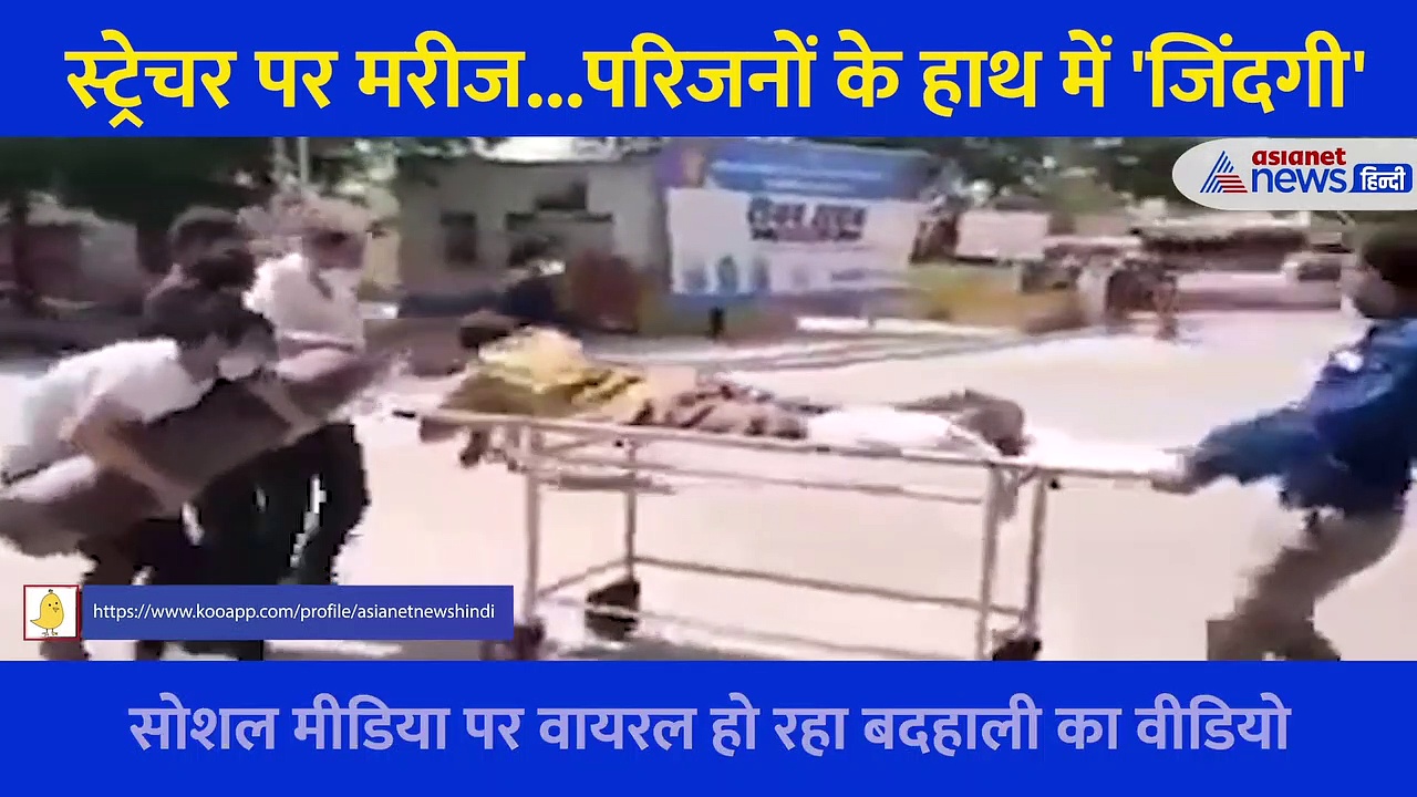 बिना ऑक्सीजन टूट जाती सांस,  स्ट्रेचर पर मरीज...परिजनों के हाथ में 'जिंदगी', हिला देगा ये वीडियो