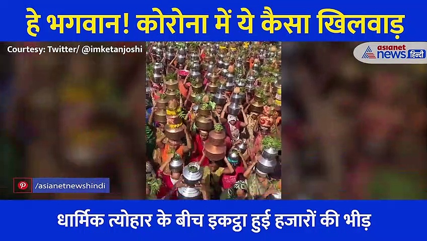 कोरोना में मौत के साथ खिलवाड़, हजारों की भीड़... ना मास्क ना सोशल डिस्टेंसिंग