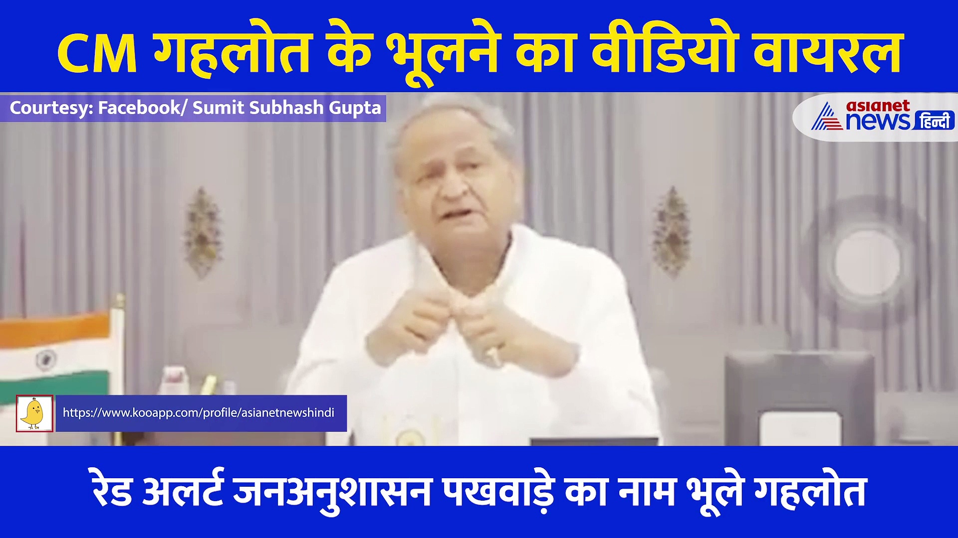 स्लिप देखकर भी सबसे IMP नाम पढ़ना भूल गए सीएम अशोक गहलोत, मिटिंग के बीच वाला वीडियो हुआ लीक!
