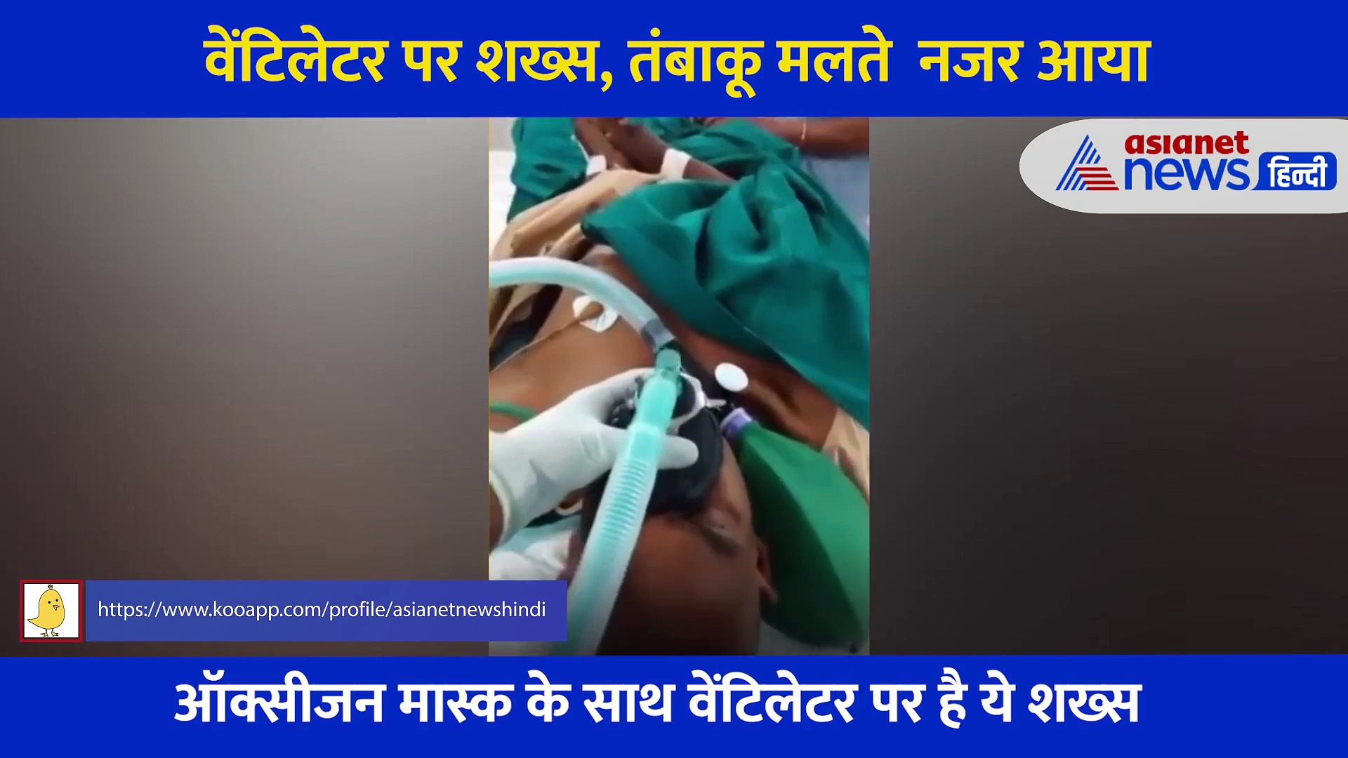 गजब लत है भाई: वेंटिलेटर पर शख्स के मुंह में लगी ऑक्सीजन फिर भी तंबाकू मलते  नजर आया