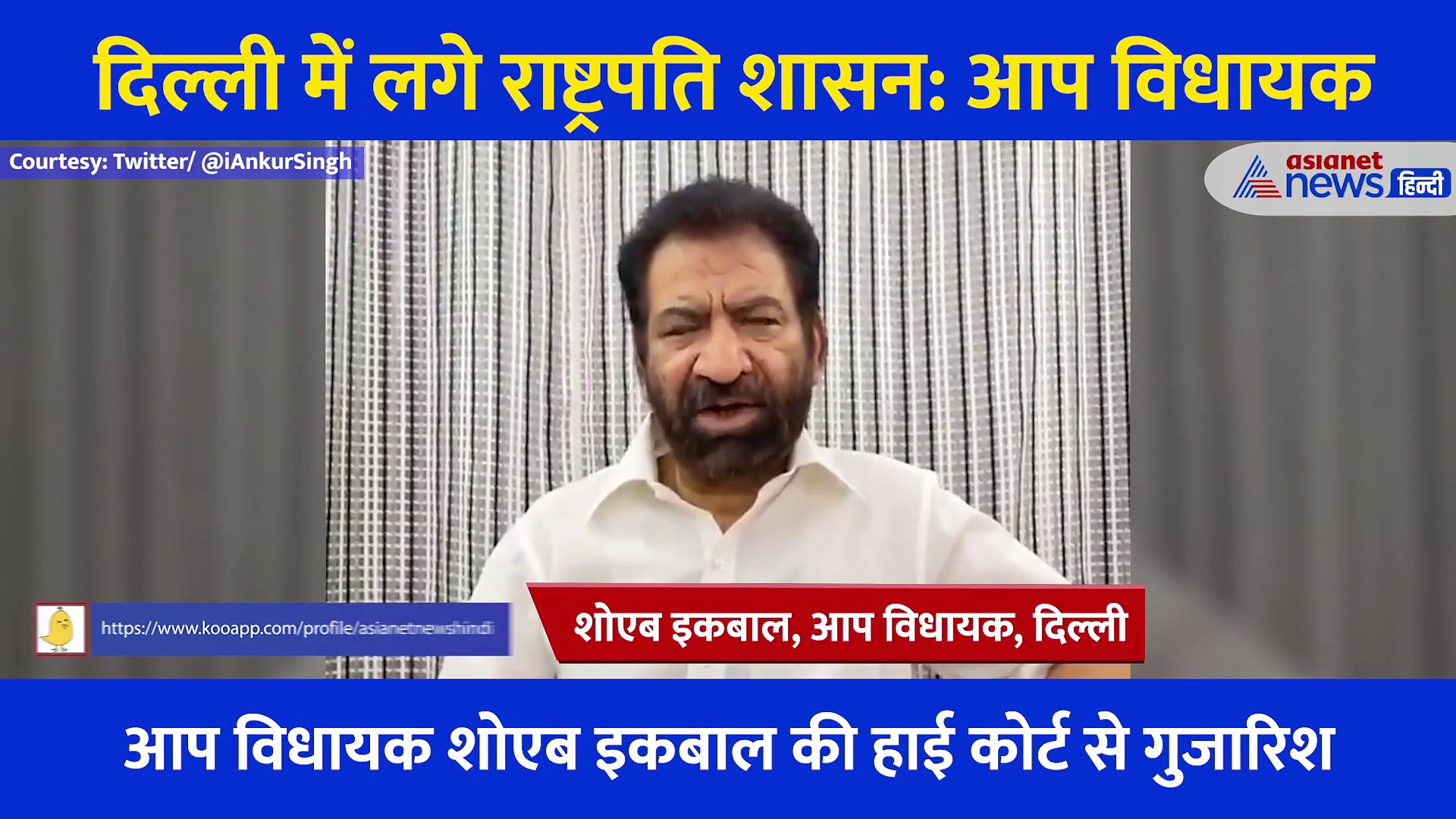 VIDEO:आप MLA की गुहार- फेल हो गई दिल्ली सरकार, राष्ट्रपति शासन नहीं लगा तो सड़कें लाशों से पट जाएंगी