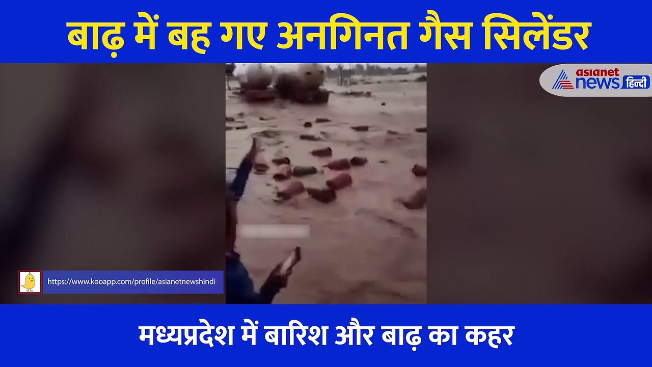 मध्यप्रदेश में बाढ़ के सैलाब में बहे गैस सिलेंडर... बेबस लोग किनारे खड़े होकर देखते रहे बर्बादी