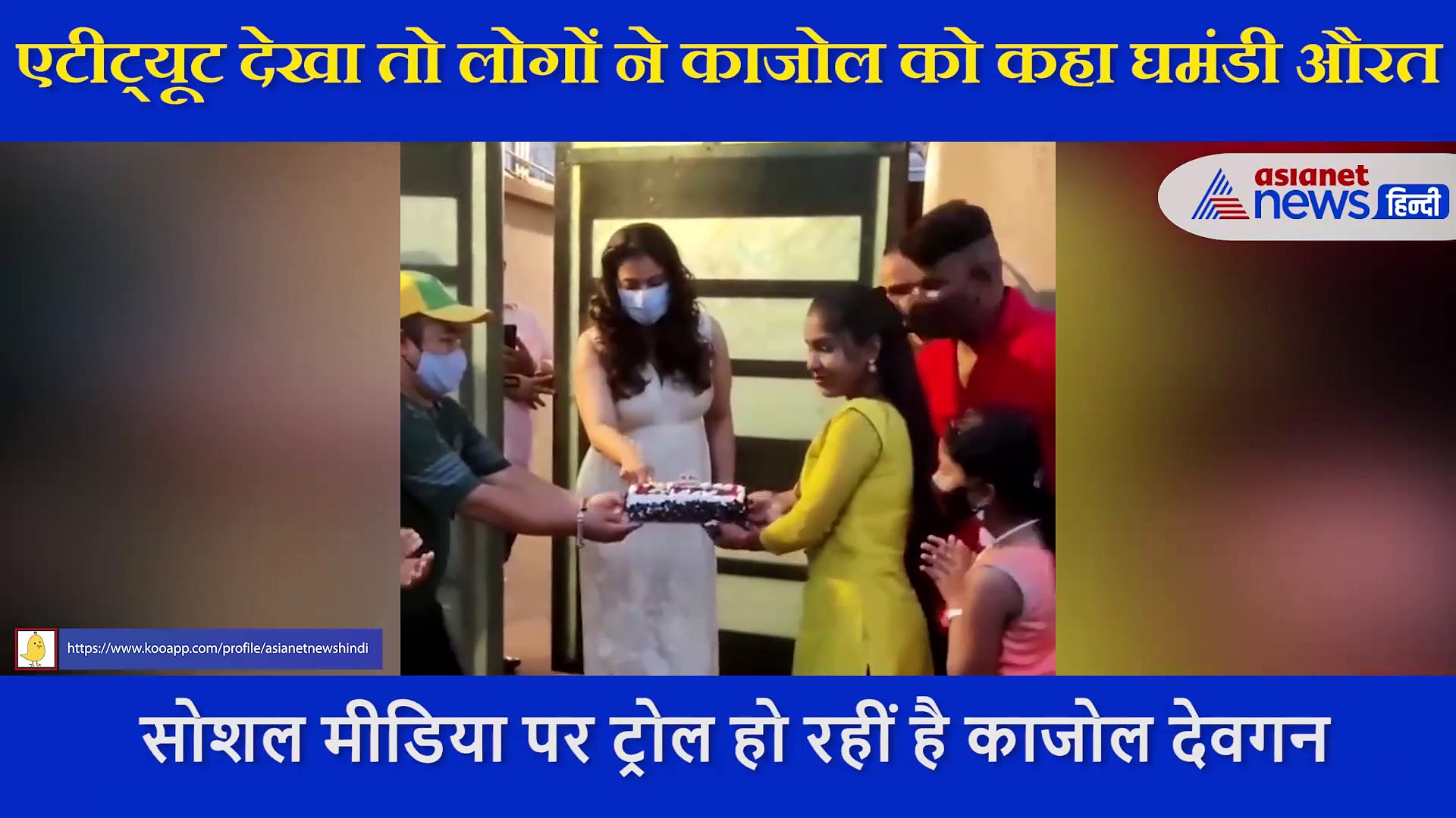 एटीट्यूट देख लोगों ने काजोल को कहा घमंडी औरत, एक वीडियो की वजह से ट्रोल हो रही अभिनेत्री