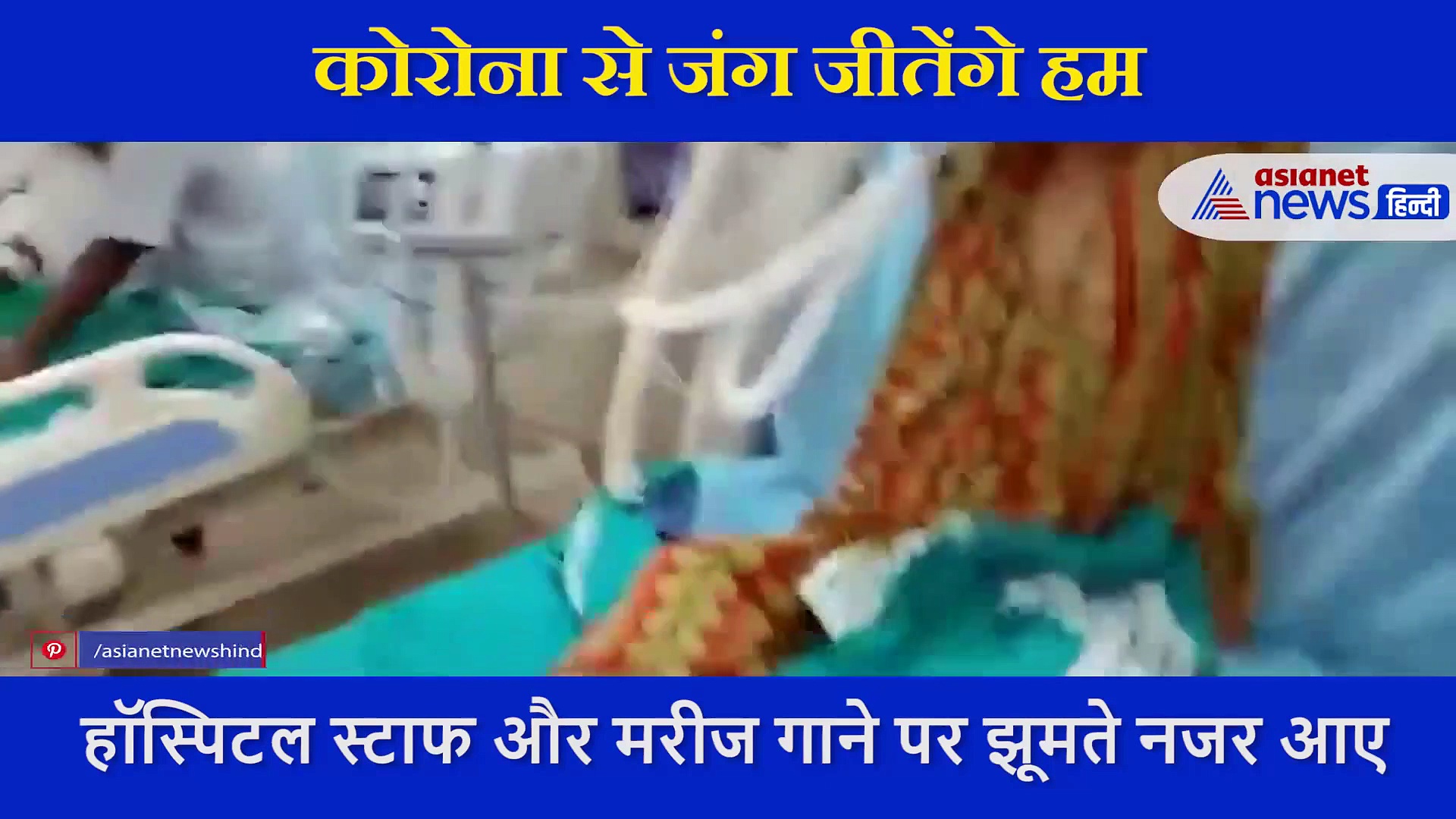 मशहूर  कन्नड़ गाने पर जबर्दस्त डांस करने लगे मरीज, कोविड सेंटर का वीडियो वायरल