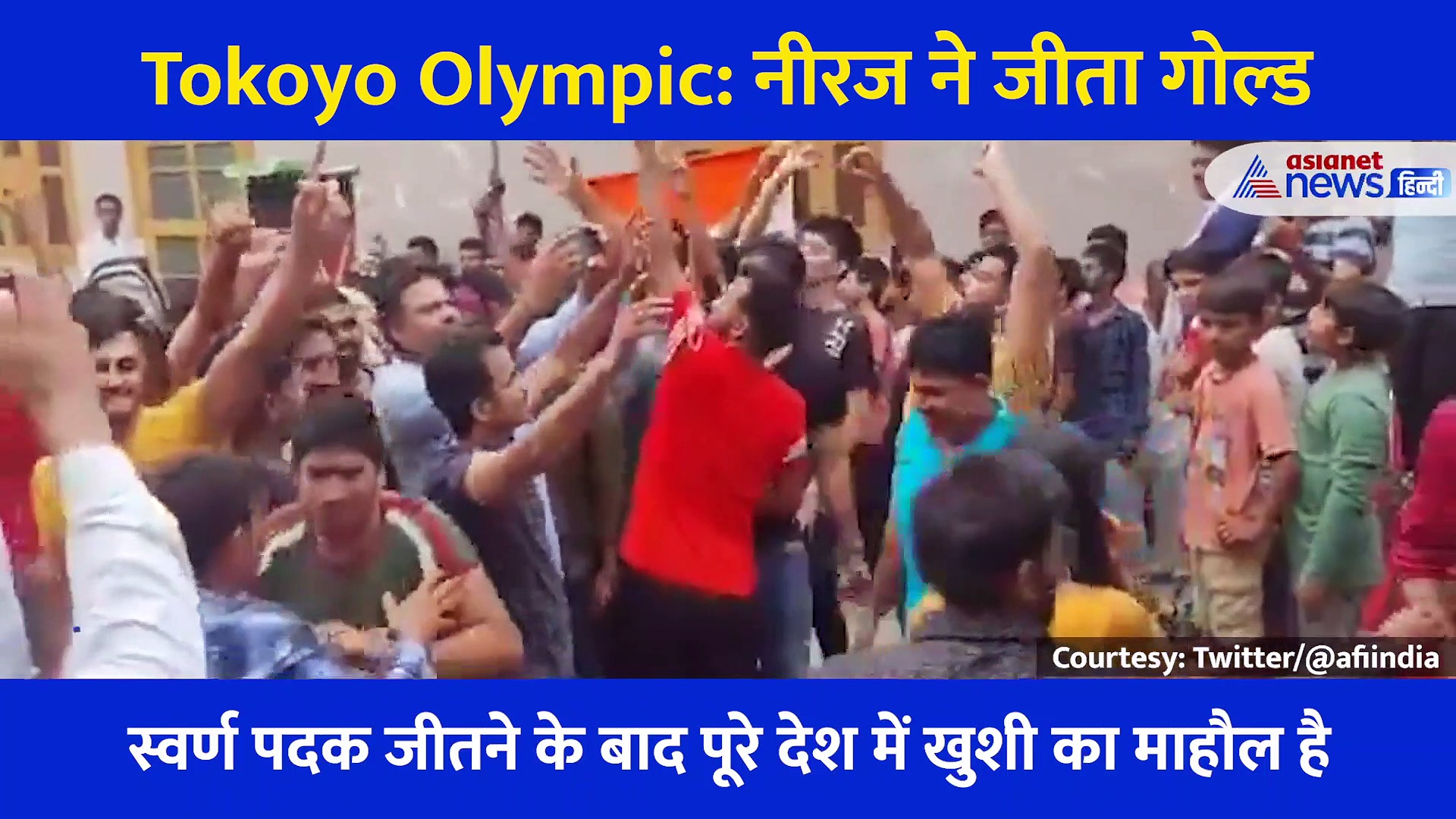 अद्भुत पल: गोल्ड जीतते ही नीरज चोपड़ा ने चूम लिया मैदान, तिरंगा लपेट लगाई दौड़, यूं हुआ देश में जश्न