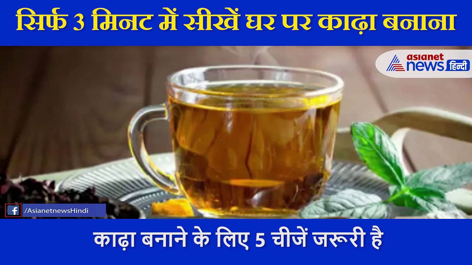 कोरोनाकाल में बस 5 घरेलू चीजों से बनाएं काढ़ा, आयुर्वेदिक डॉक्टर से समझें प्रॉसेस, लोग कर देते हैं एक गलती