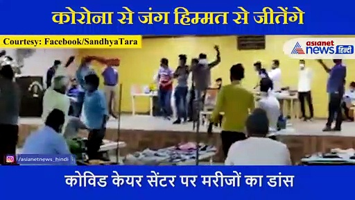 कोविड 19 सेंटर में कोरोना मरीजों ने जमकर किया गरबा, देखें ये Viral Video