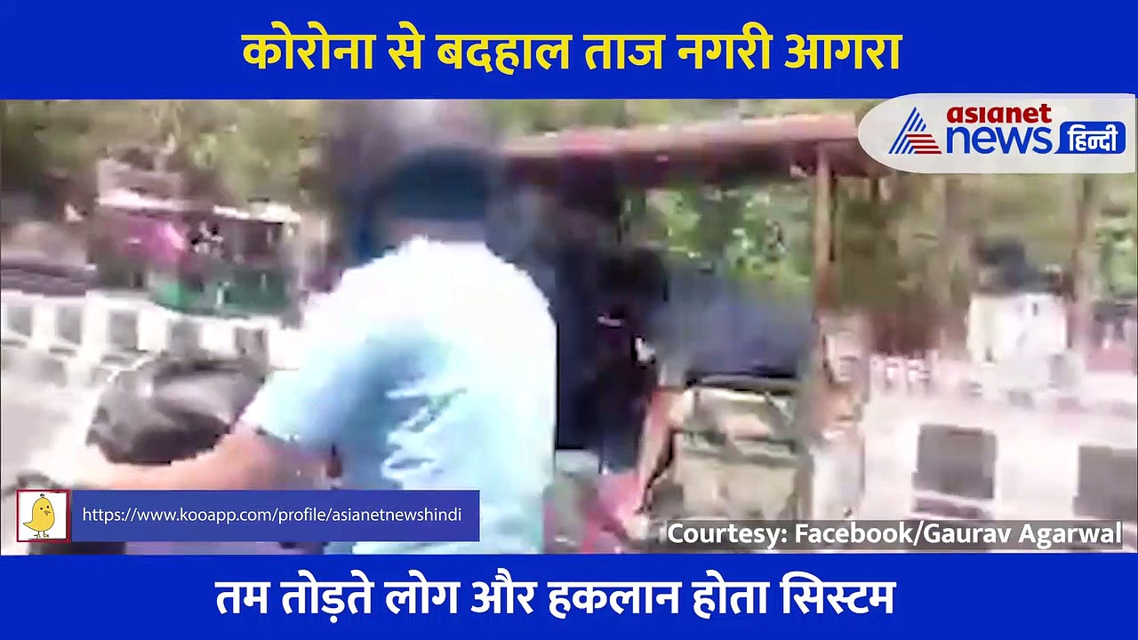 हे भगवान! अब बचा लो, कोरोना से बदहाल ताज नगरी, दम तोड़ते लोग और  रिक्शे पर शव