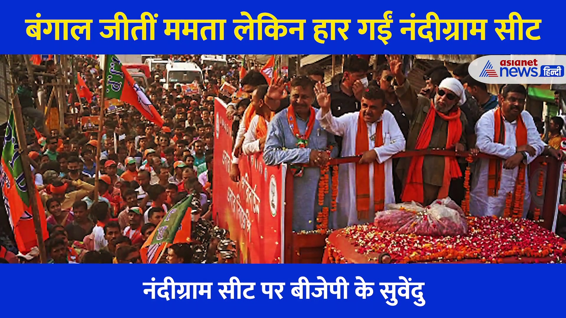 5 पाइंट में समझिए बंगाल में  TMC की जीत के क्या हैं मायने?