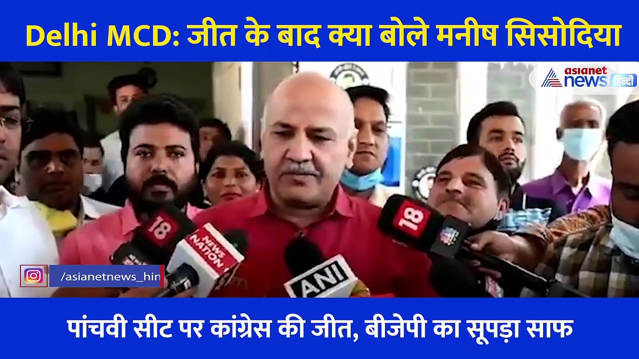 दिल्ली MCD उपचुनाव : BJP के सूपड़ा साफ और AAP की जीत पर क्या बोले मनीष सिसोदिया?