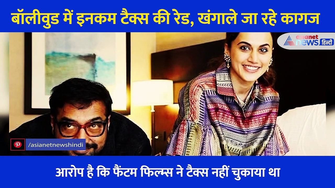 आखिर क्यों पड़ी तापसी पन्नू और अनुराग कश्यप के घर रेड? जानें क्या है मामला