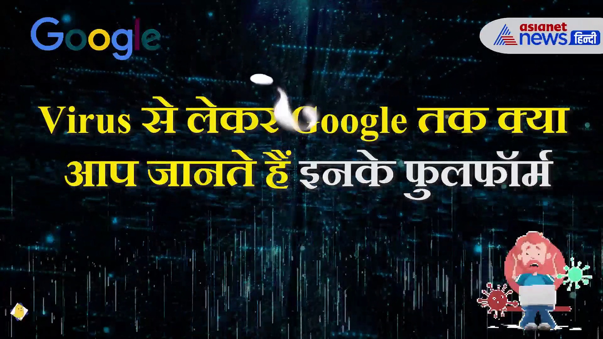 क्या  Virus की फुलफॉर्म जानते हैं आप? बड़े काम की हैं ये छोटी लेकिन यूजफुल बातें