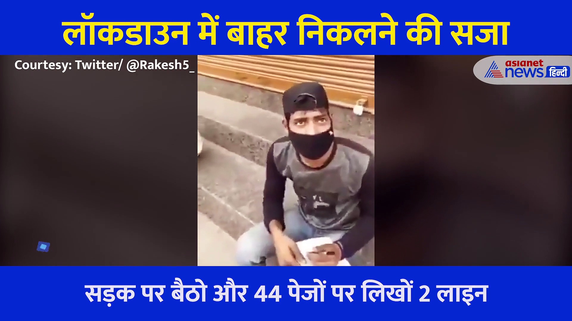 लॉकडाउन: लिखते लिखते प्राण निकल जाएं, कोरोना काल में पुलिस वालों की गजब सजा