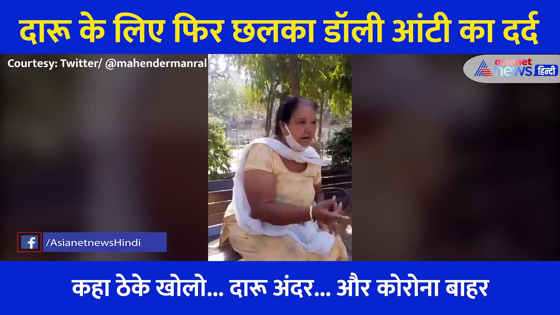 ठेके खोलो... दारू अंदर... और कोरोना बाहर, फिर वायरल हुआ डॉली आंटी का वीडियो