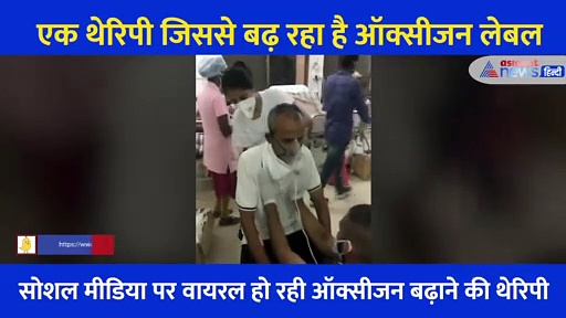 मरीज का ऑक्सीजन लेवल 62 से बढ़कर 97 हो गया, क्योंकि उसे दी गई कुछ मिनट की खास थेरिपी!