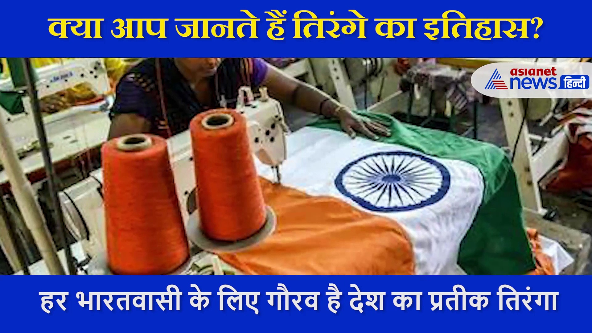 क्या है राष्ट्रीय ध्वज तिरंगे का मतलब? अपमान करने वालों के लिए निर्धारित है ये सजा