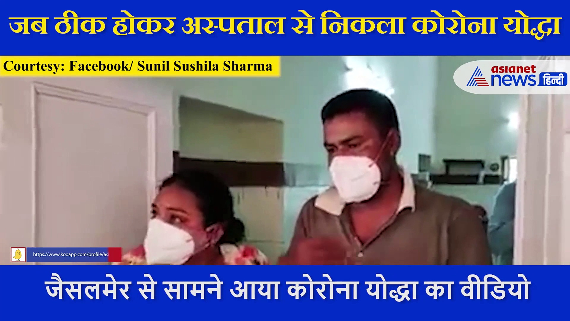 कोरोना काल का एक अच्छा वीडियो, आंखों में खुशी के आंसू ला देने वाला पल