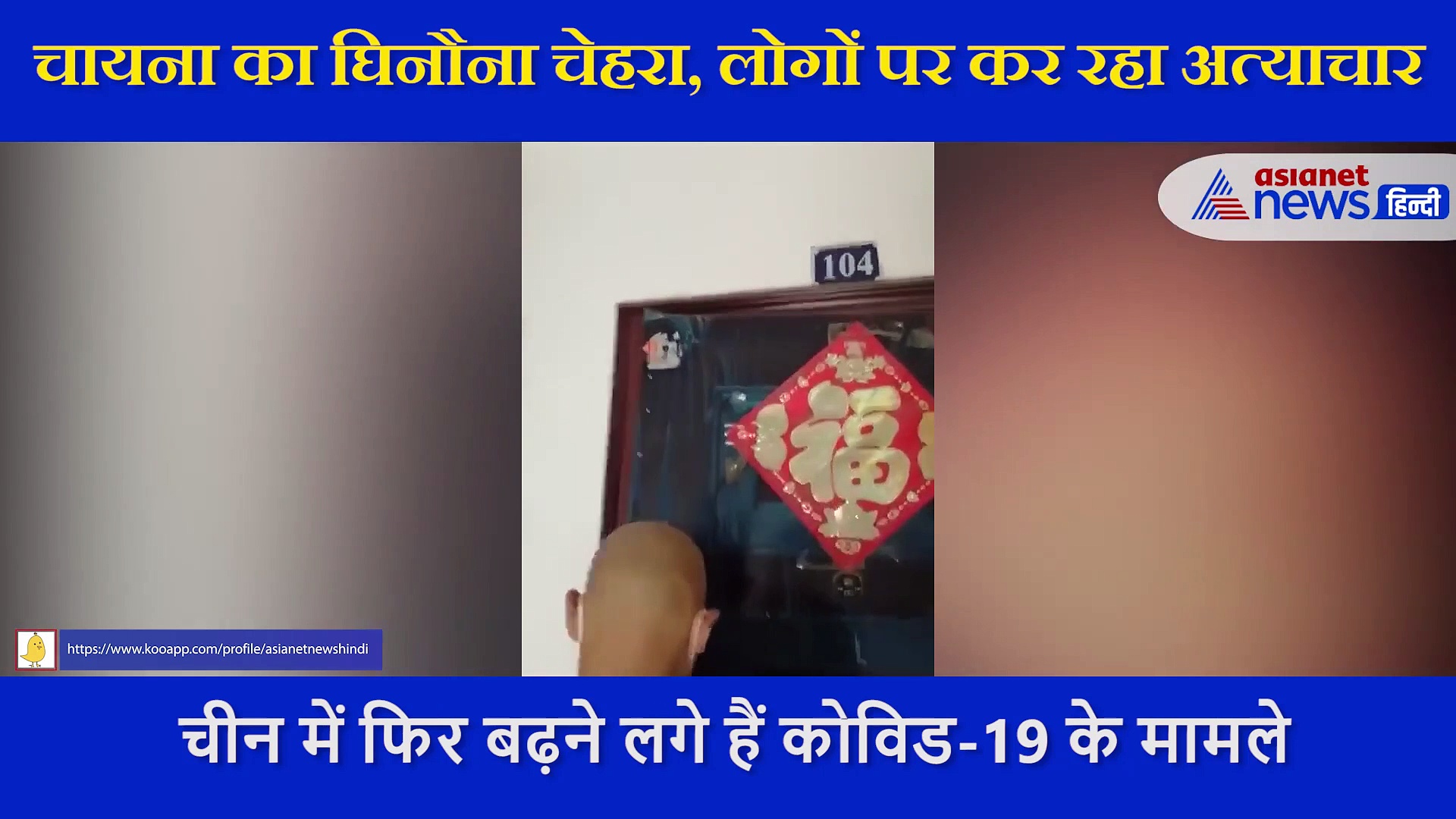 अपने ही लोगों पर जुल्म कर रहा चाइना, लोहे की छड़ें लगा लोगों को किया घरों में कैद