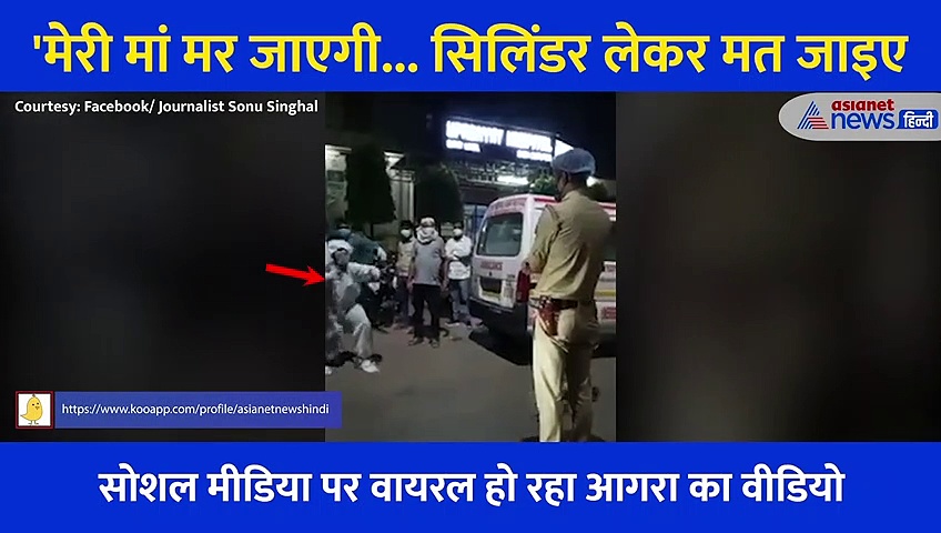 बेटा गिड़गिड़ाता रहा पुलिस ने छीनकर VIP को दे दिया सिलिंडर, 2 घंटे बाद मां की मौत, अब बैठी जांच