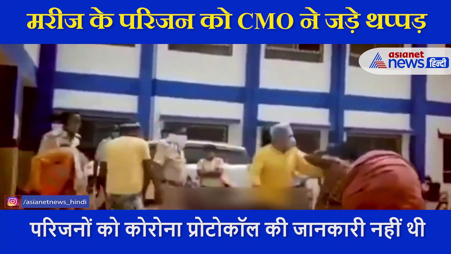 युवक ने अस्पताल से मांगा कोरोना मरीज का शव, थप्पड़ बरसाने लगे CMO, वीडियो वायरल