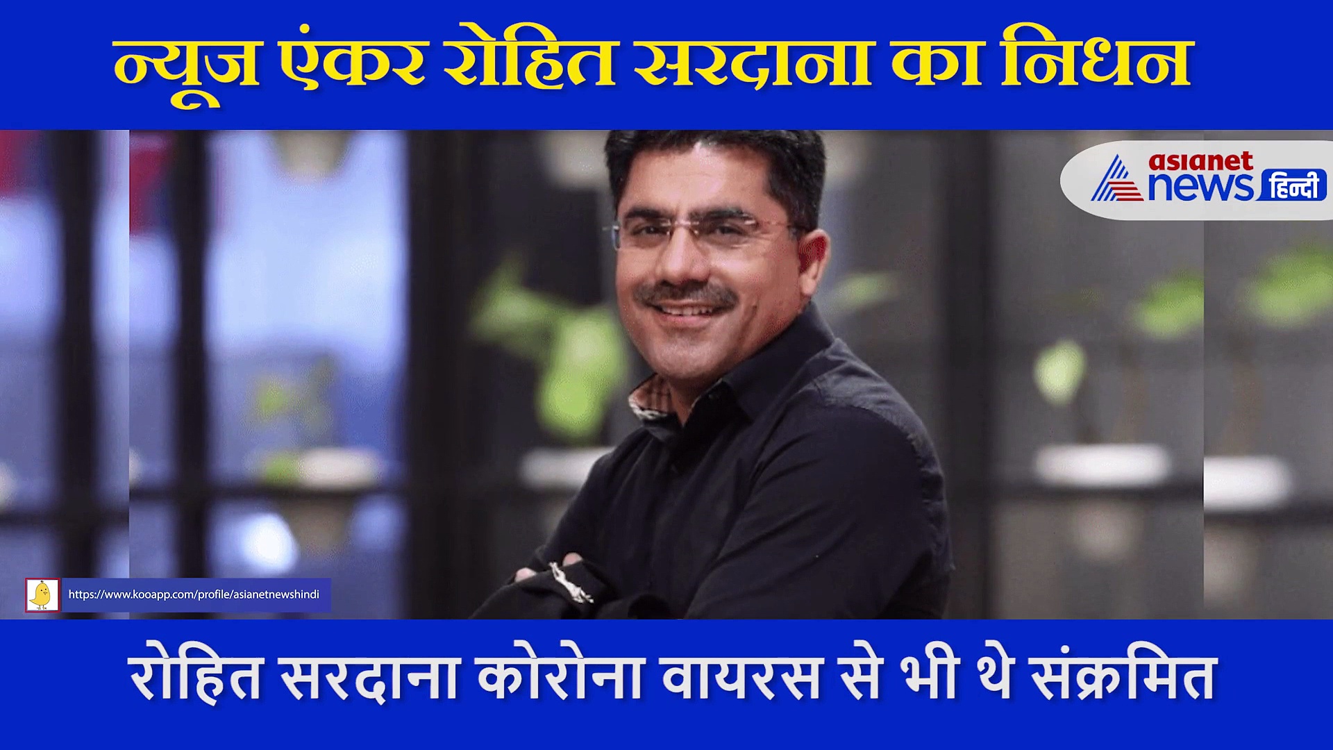 मशहूर टीवी एंकर Rohit Sardana नहीं रहे, कोरोना वायरस से थे संक्रमित