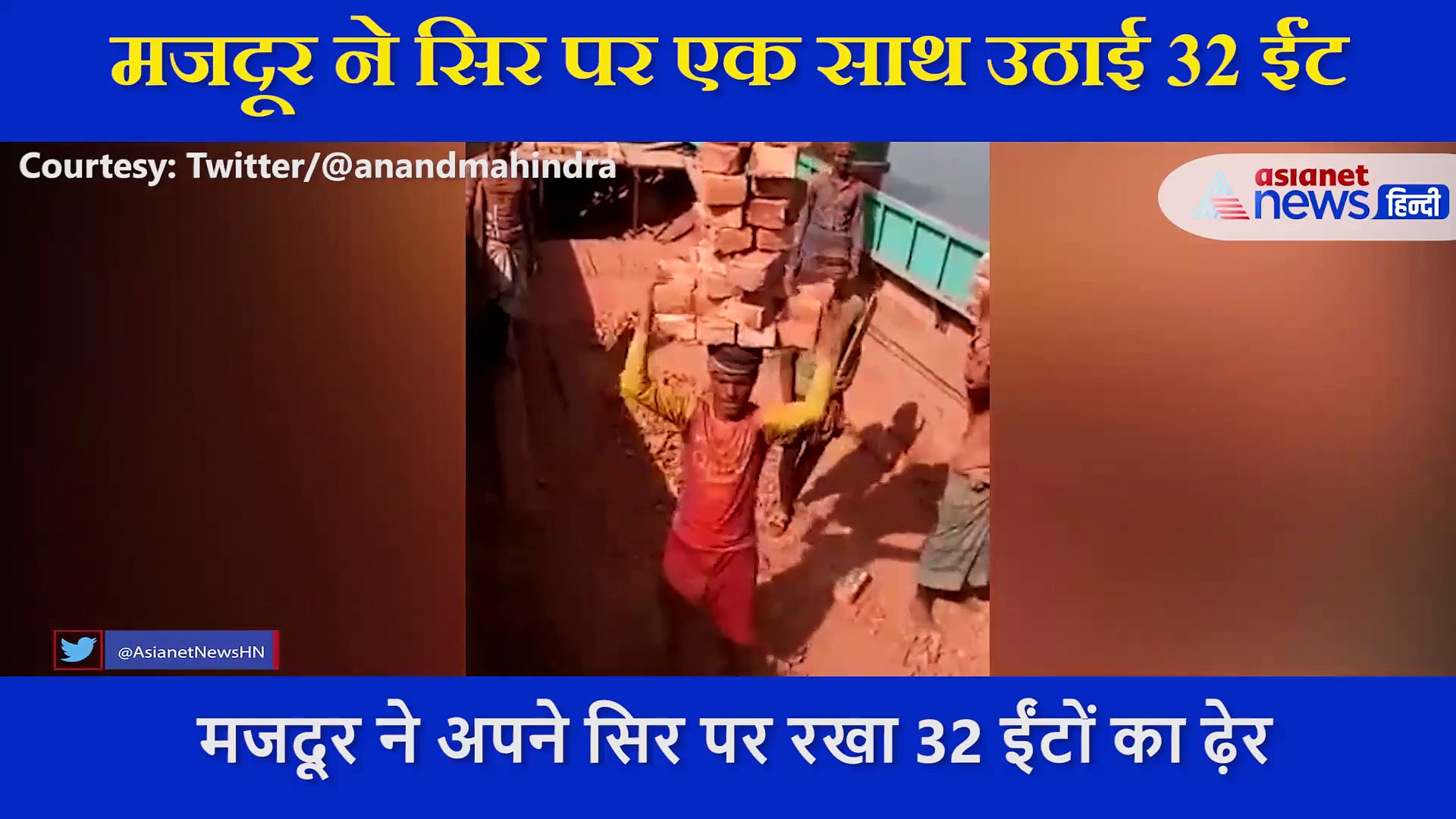 मजदूर ने सिर पर एक साथ उठाई 32 ईंट... इस बैलेंस की इस कौशल की आनंद महिंद्रा ने की तारीफ