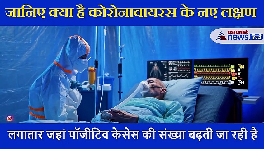 कोरोना के सामने आए ये 5 लक्षण, दिखने पर तुरंत कराएं जांच, एक्सपर्ट ने बताया बचने का तरीका