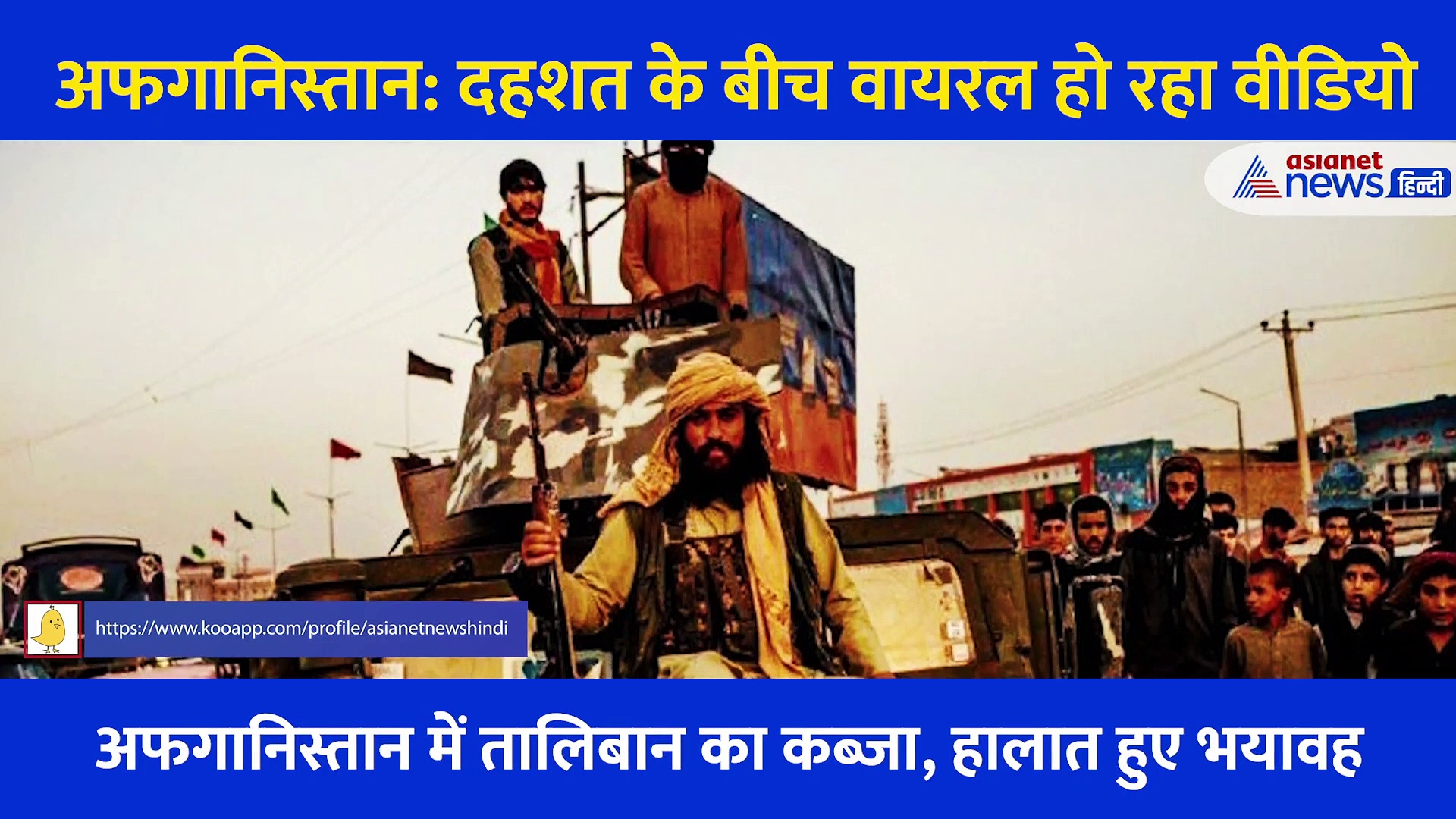 क्या फिर कभी ये महिलाएं देख पाएंगी ऐसा अफगानिस्तान, तालिबान की दहशतगर्दी के बीच वायरल हुआ वीडियो