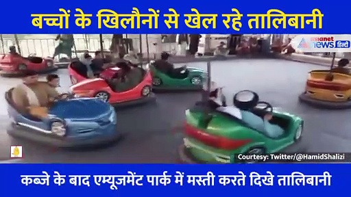 अफगानिस्तान: लोगों की खुशियां छीन खुद मस्ती कर रहा तालिबान, एम्यूजमेंट पार्क से सामने आया वीडियो