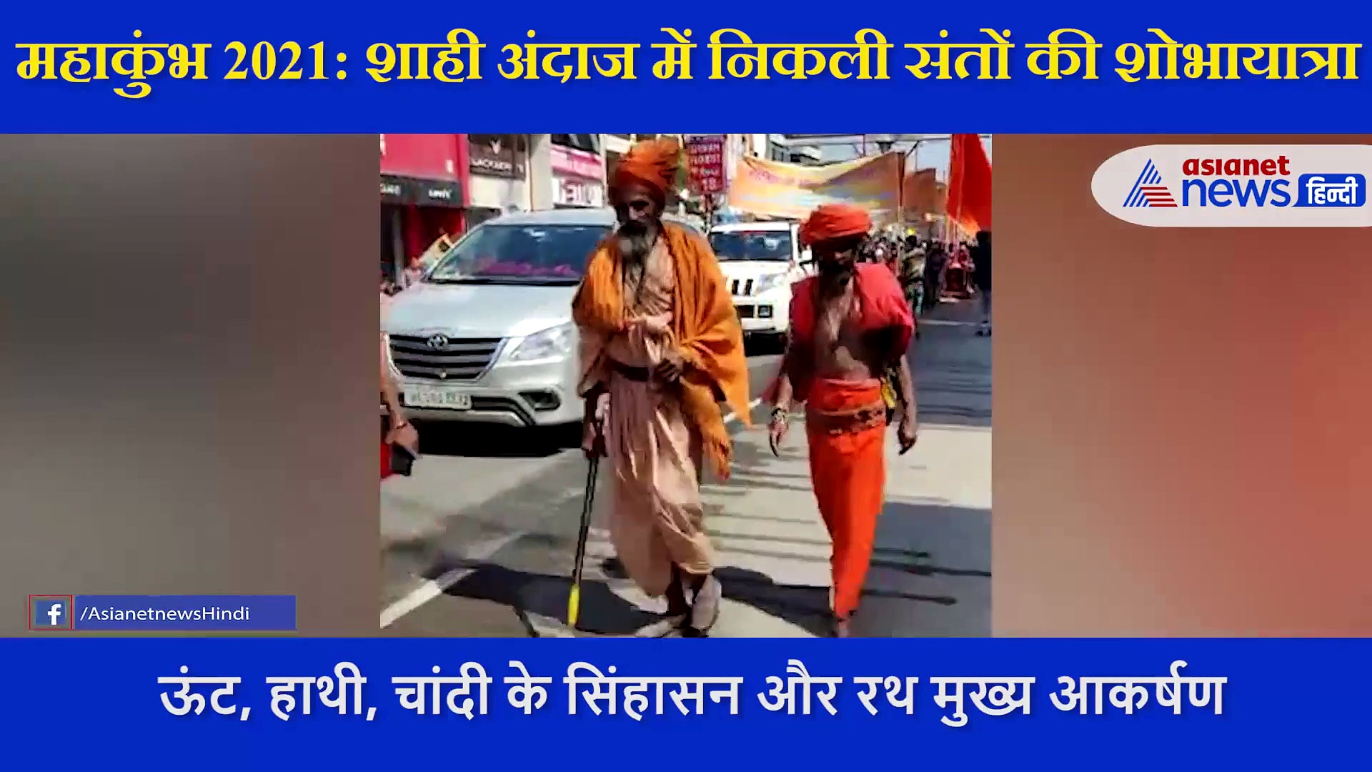 MahaKumbh Mela2021 : शाही अंदाज में निकली संतों की शोभायात्रा , हाथी पर सवार दिखे नागा साधु