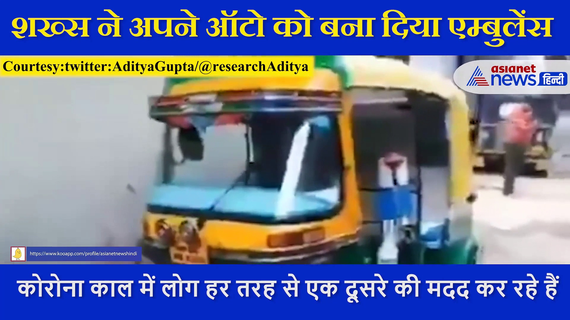 पत्नी के जेवर बेच शख्स ने अपने ऑटो को बना दिया एम्बुलेंस, कर रहा है लोगों की मदद