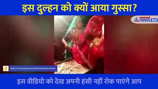 Video: विदाई के समय हुई एक और रस्म तो फिर गया दुल्हन का दिमाग, घूंघट में ही कर डाली ऐसी हरकत