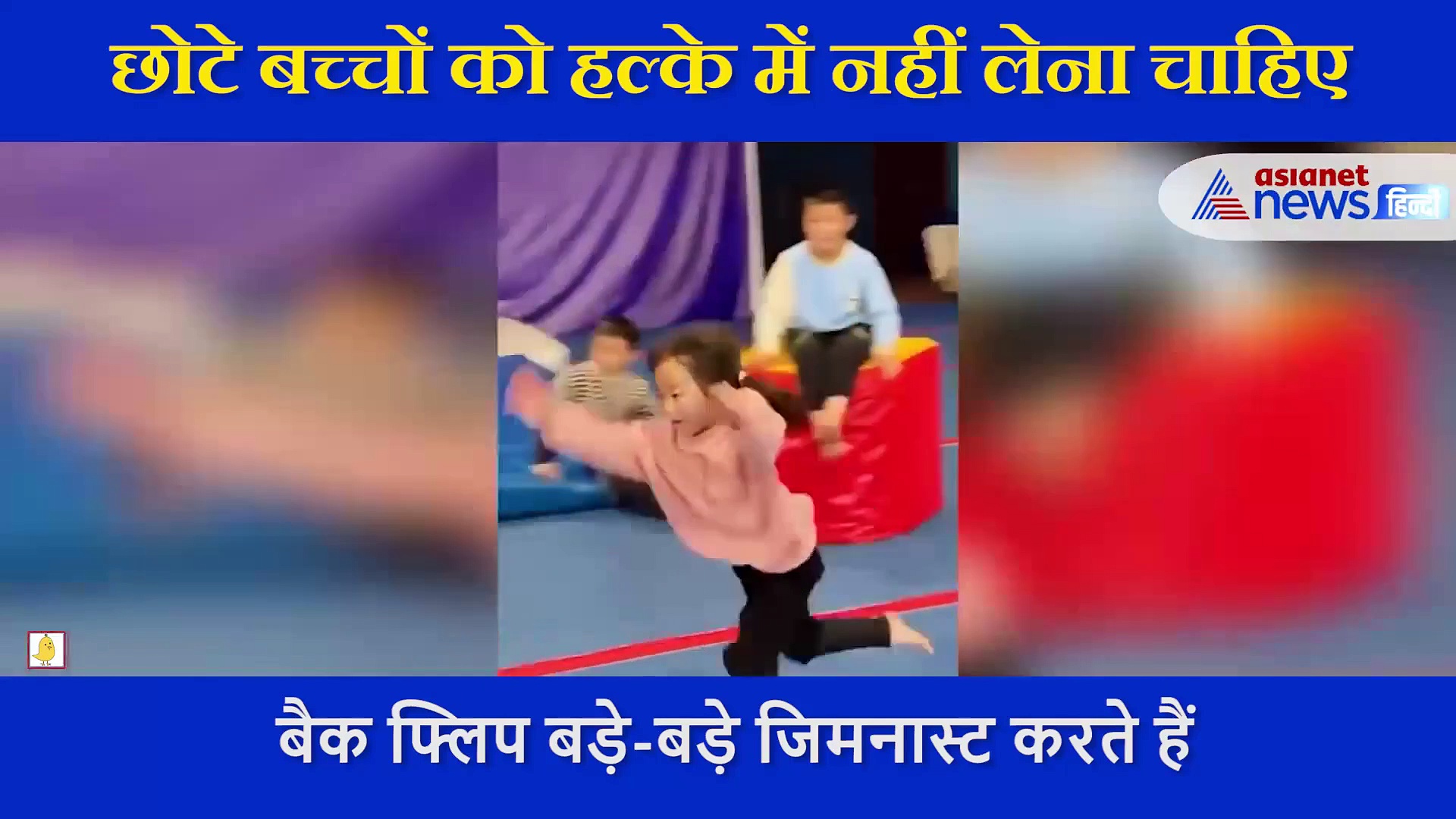 6 साल की बच्ची ने मारे बैक टू बैक फ्लिप, वीडियो देख हर हुआ कोई हैरान