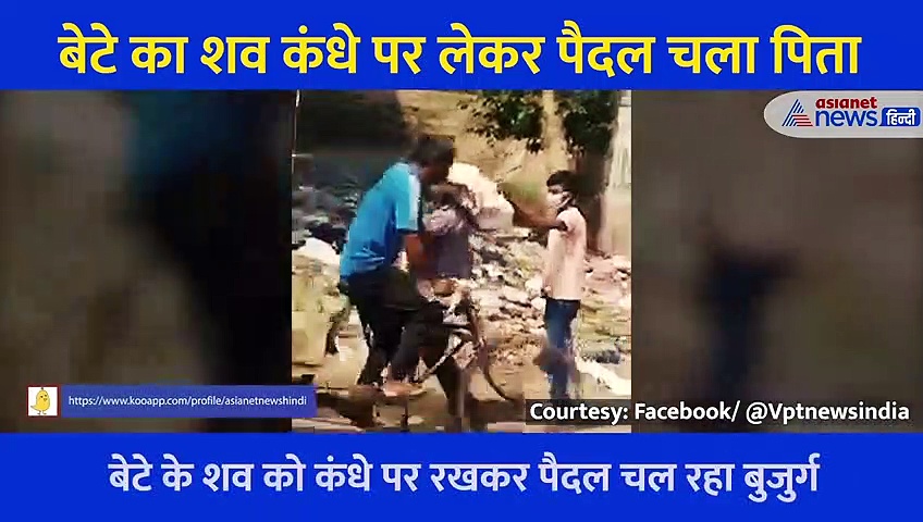 बुजुर्ग पिता के कंधे पर बेटे का शव...रुला देगा रामनगर का ये वीडियो