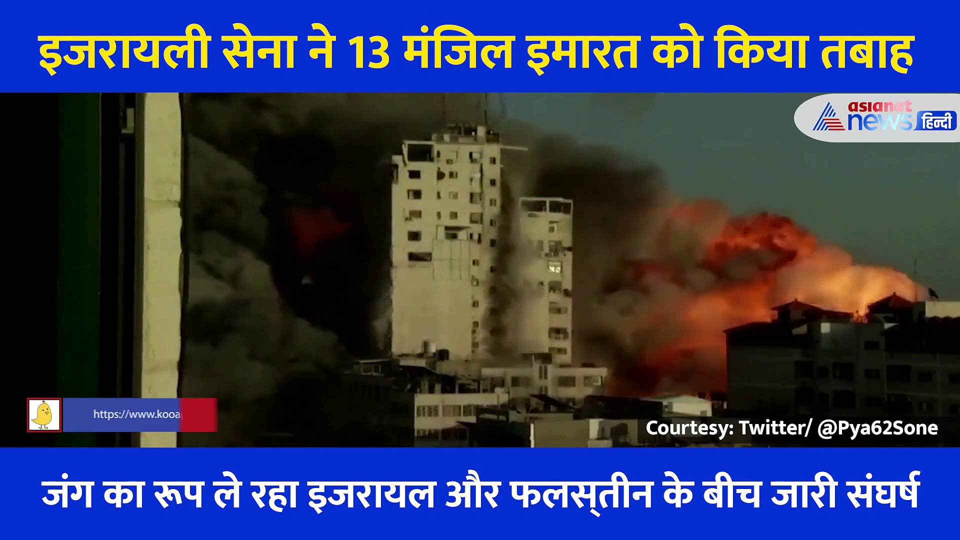 इजरायली सेना ने गाजा की 13 मंजिल इमारत को किया तबाह, 70 लोगों की मौत