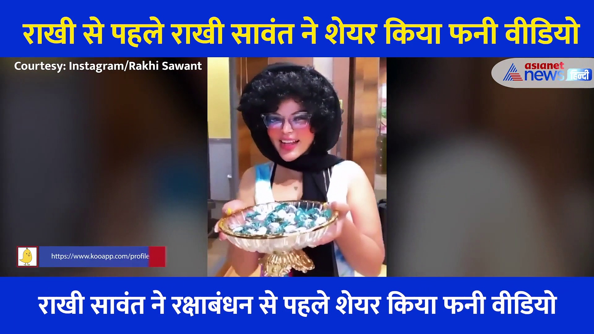 राखी बांधने के बाद भाई ने दिये 10 रुपये तो आगबबूला हो गईं राखी सांवत, फिर किया ऐसा काम...