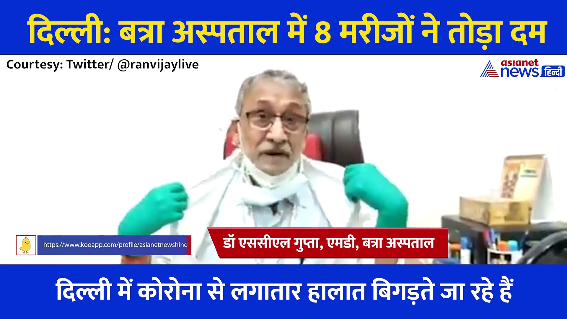 दिल्ली: जब तक ऑक्सीजन आई तब तक सबकुछ खत्म हो चुका था, 8 मरीजों की मौत पर क्या बोले बत्रा अस्पताल के MD