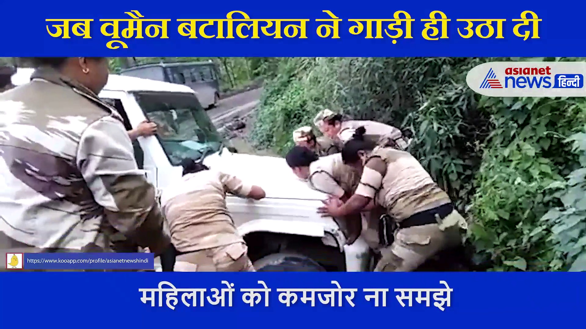 नागालैंड में इन महिलाओं ने किया बहादुरी का काम, नाले में गिरी जीप को उठाकर सड़क पर रखा