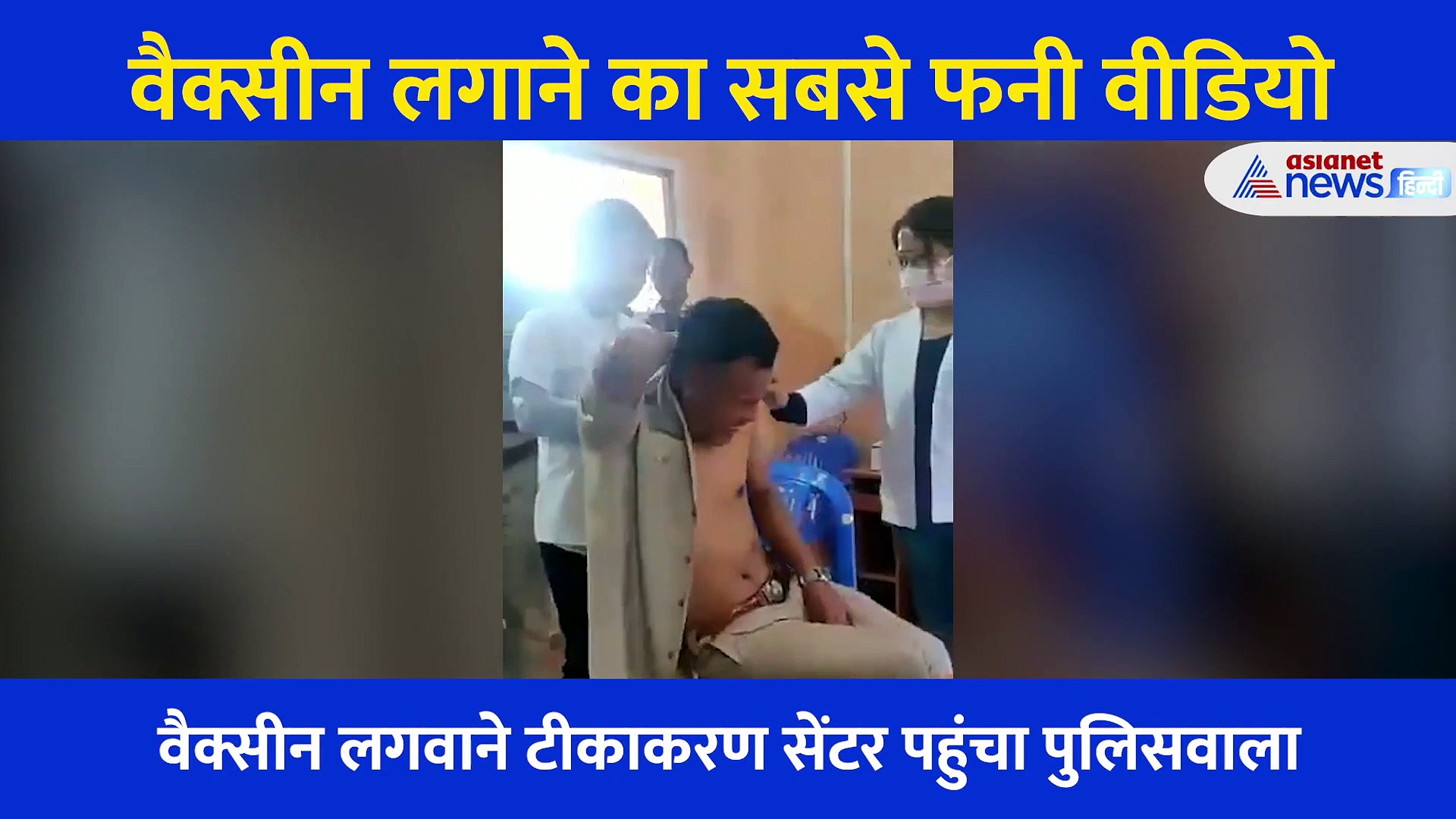 वैक्सीन के लिए पहुंचा पुलिसकर्मी, नर्स ने छूआ तो हुई गुदगुदी... फिर जो हुआ देखकर दंग रह गए लोग