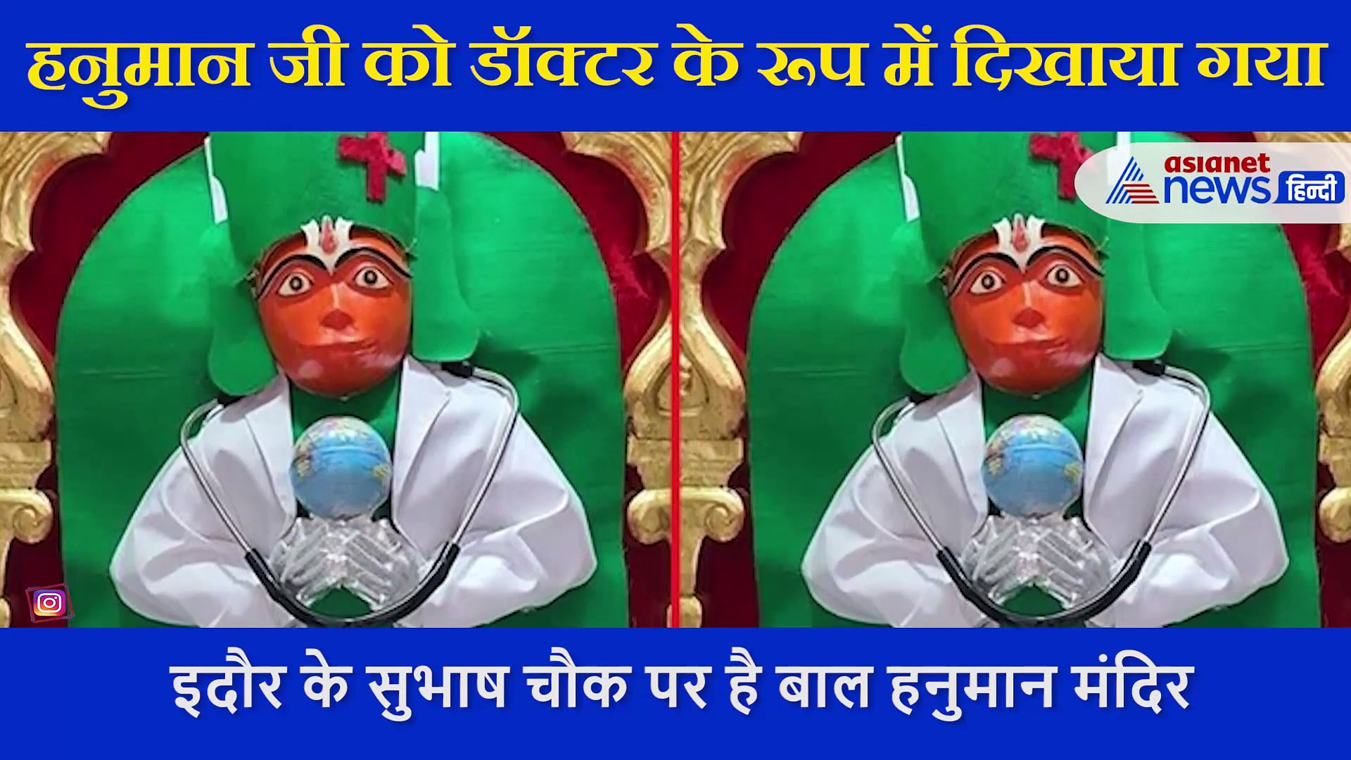 जब डॉक्टर की वेशभूषा में दिखे बंजरंग बली,  वैक्सीनेशन कराने का दिया संदेश